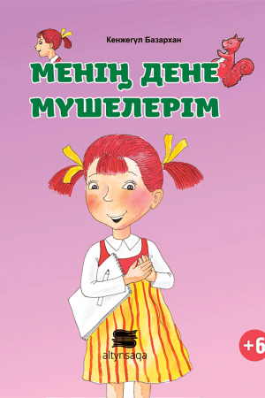 Менің дене мүшелерім