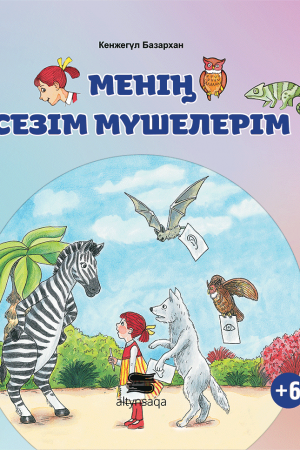 Менің сезім мүшелерім