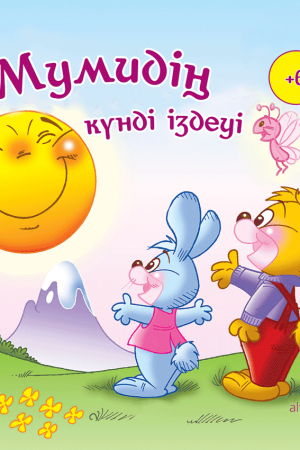 Мумидің күнді іздеуі