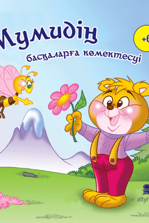 Мумидің басқаларға көмектесуі