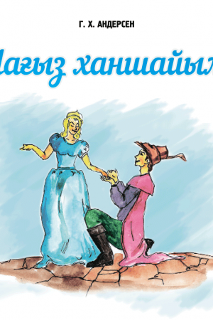 Нағыз ханшайым