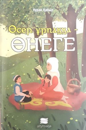 Өсер ұрпаққа - өнеге
