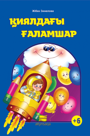 Қиялдағы ғаламшар