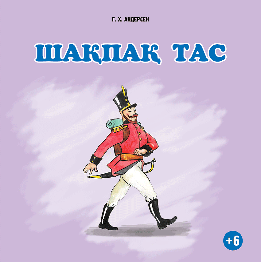 Шақпақ тас