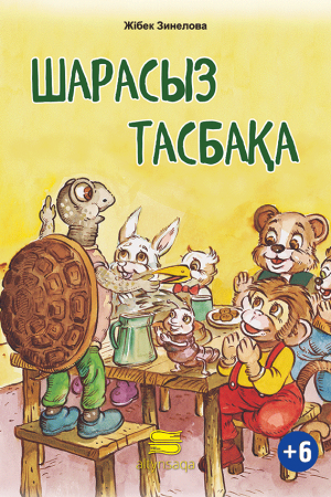 Шарасыз тасбақа