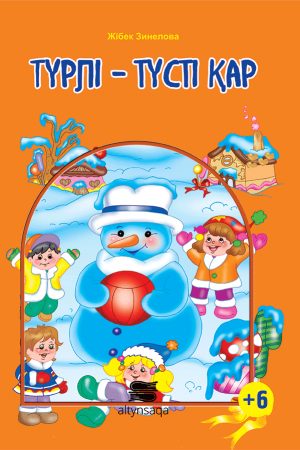 Түрлі-түсті қар
