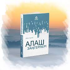 Алаш заңгерлері