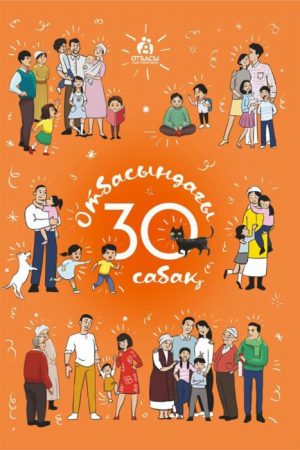 Отбасындағы 30 сабақ