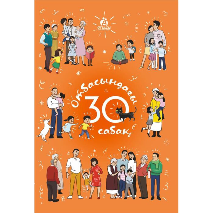 Отбасындағы 30 сабақ