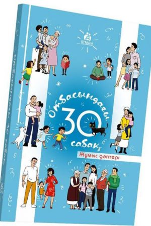 Отбасындағы 30 сабақ (жұмыс дәптері)