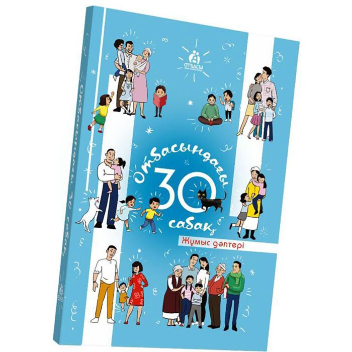 Отбасындағы 30 сабақ (жұмыс дәптері)