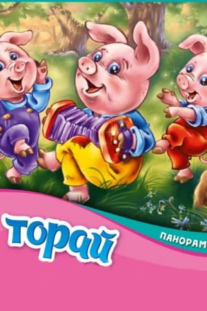Панорама-кітапшасы: Үш торай