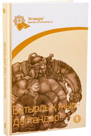 Батырлық жыр-дастандар (1-кітап)