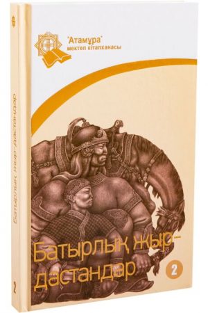 Батырлық жыр-дастандар (2-кітап)