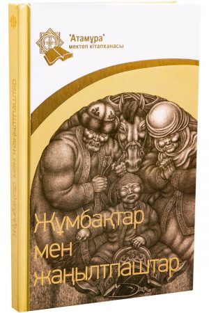 Жұмбақтар мен жаңылтпаштар
