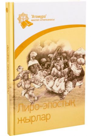 Лиро-эпостық жырлар