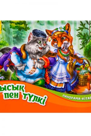Панорама-кітапшасы: Мысық пен түлкі