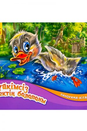 Панорама-кітапшасы: Сүйкімсіз үйректің балапаны