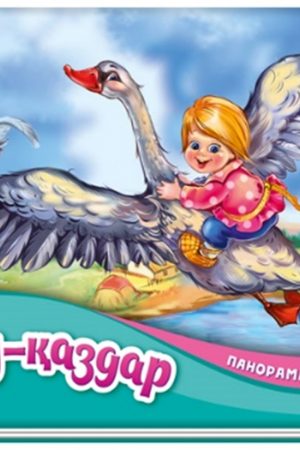Панорама-кітапшасы: Аққу-қаздар