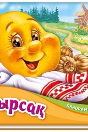 Панорама-кітапшасы: Бауырсық