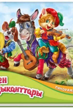 Панорама-кітапшасы: Бремен музыканттары